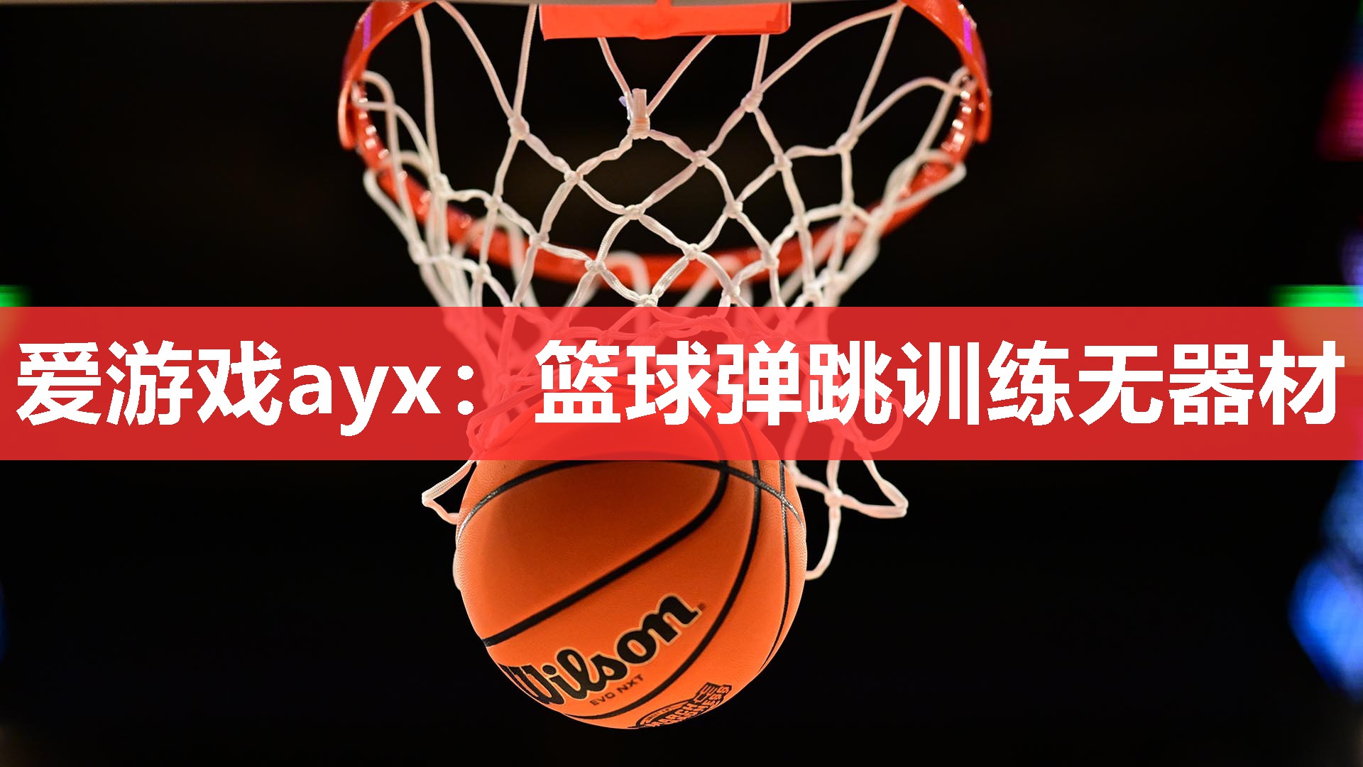 爱游戏ayx：篮球弹跳训练无器材