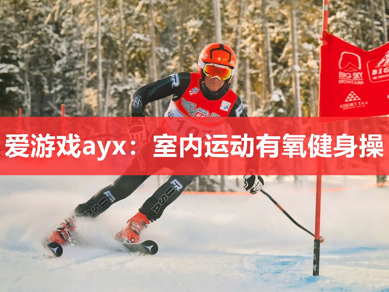 爱游戏ayx：室内运动有氧健身操