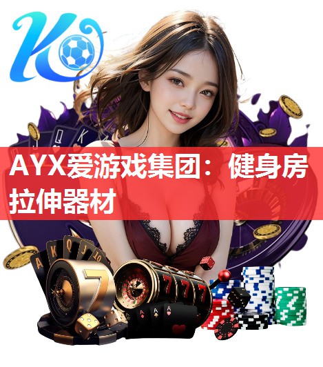 AYX爱游戏集团：健身房拉伸器材