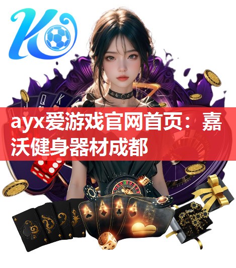 ayx爱游戏官网首页：嘉沃健身器材成都