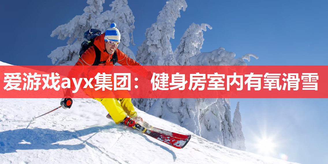 爱游戏ayx集团：健身房室内有氧滑雪