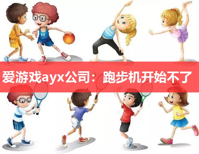 爱游戏ayx公司：跑步机开始不了