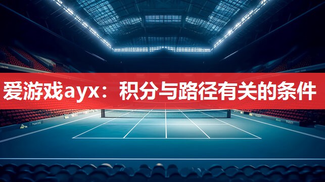 爱游戏ayx：积分与路径有关的条件