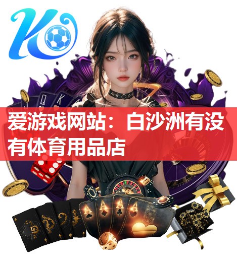 爱游戏网站：白沙洲有没有体育用品店