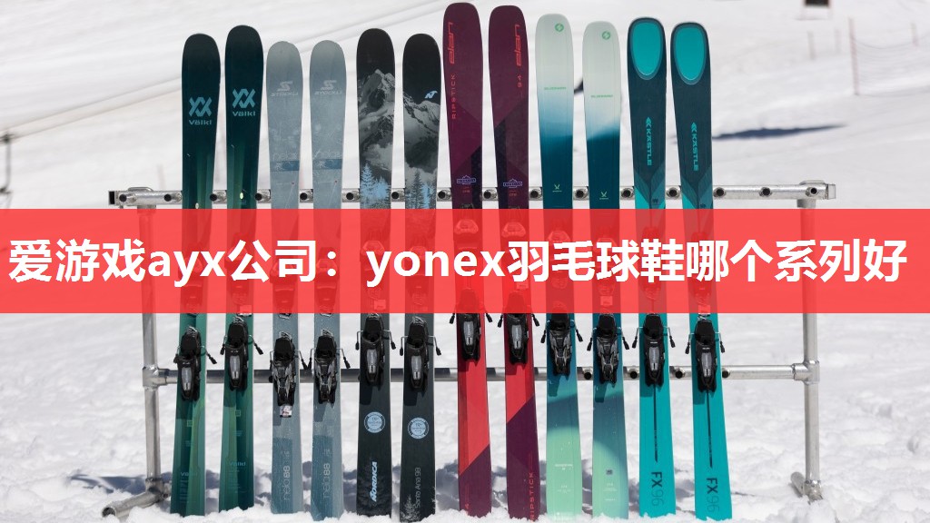 yonex羽毛球鞋哪个系列好