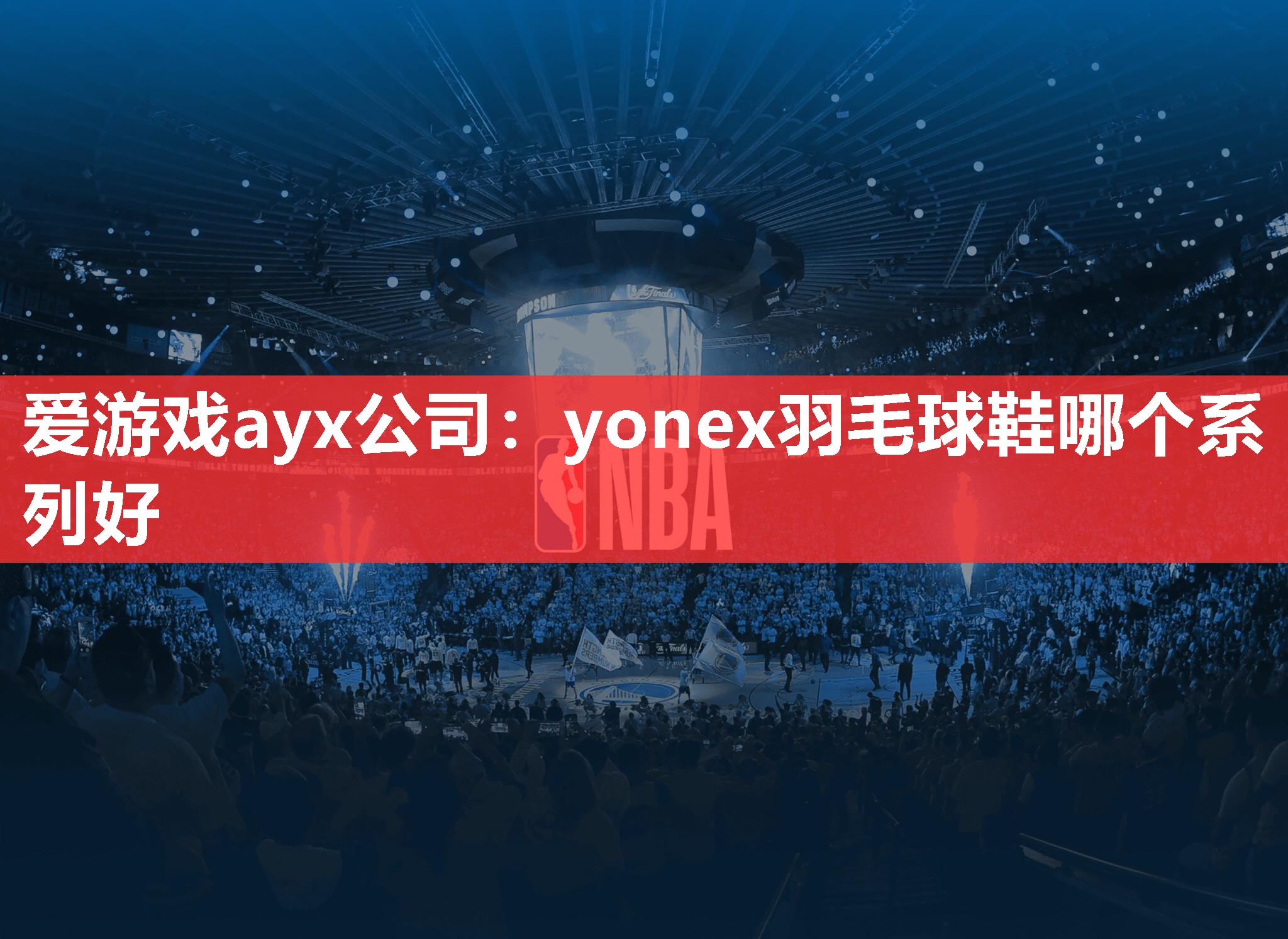 yonex羽毛球鞋哪个系列好