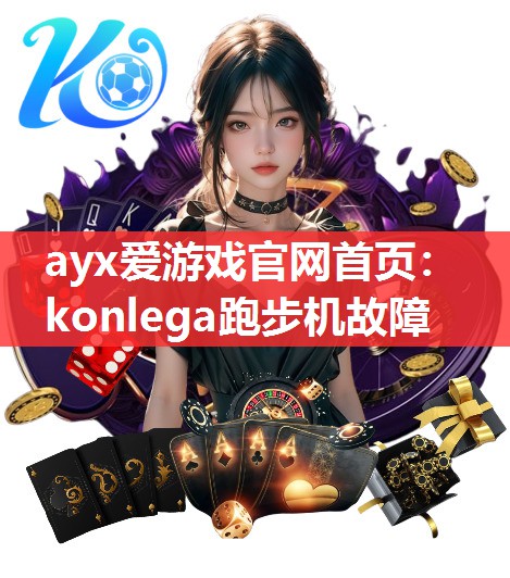 konlega跑步机故障