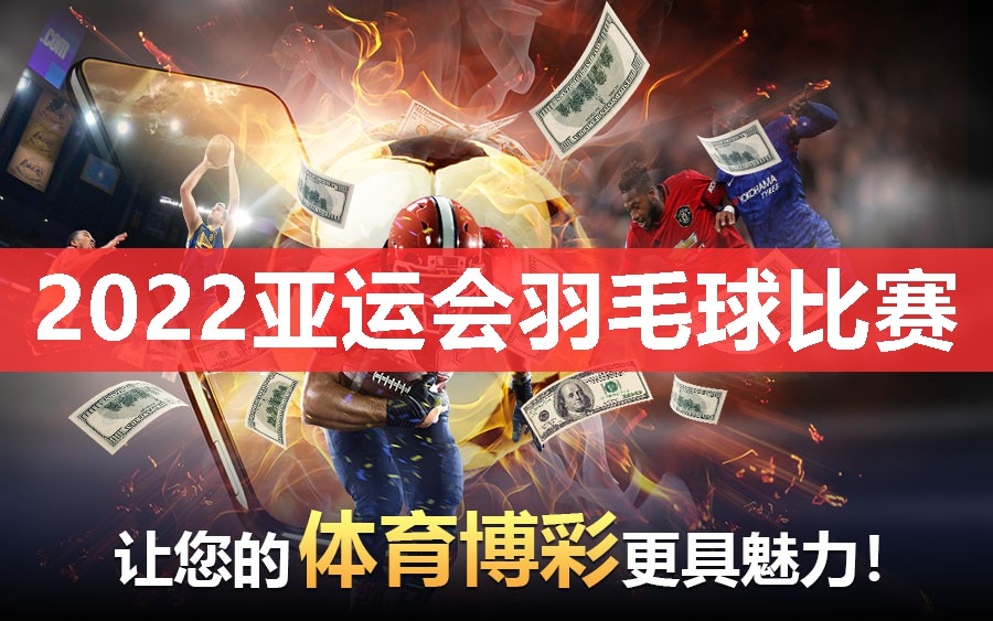 2022亚运会羽毛球比赛