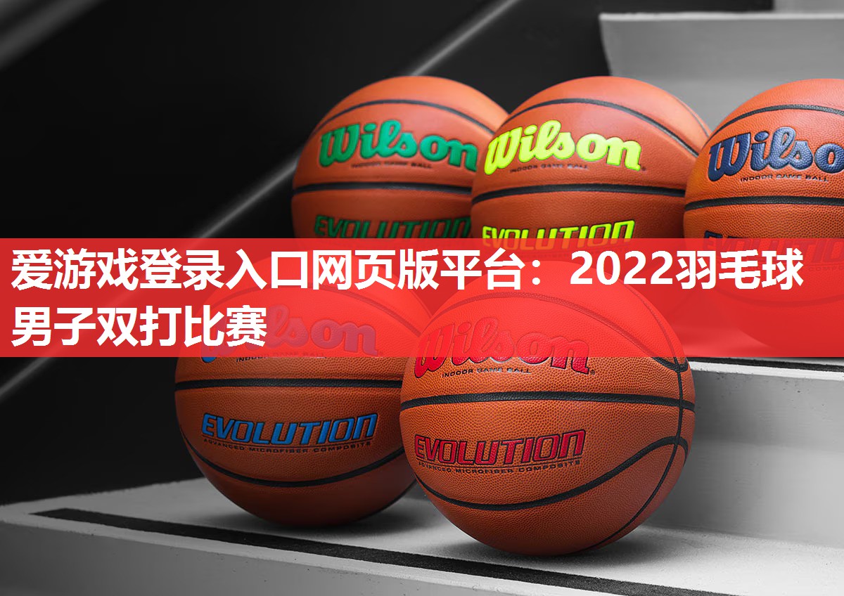 2022羽毛球男子双打比赛