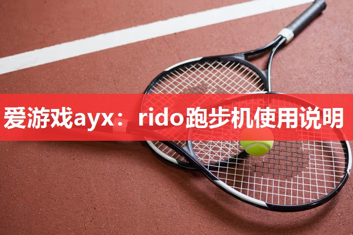 rido跑步机使用说明