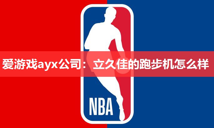 立久佳的跑步机怎么样 立久佳的跑步机怎么样