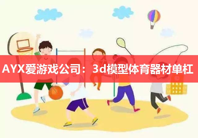 3d模型体育器材单杠